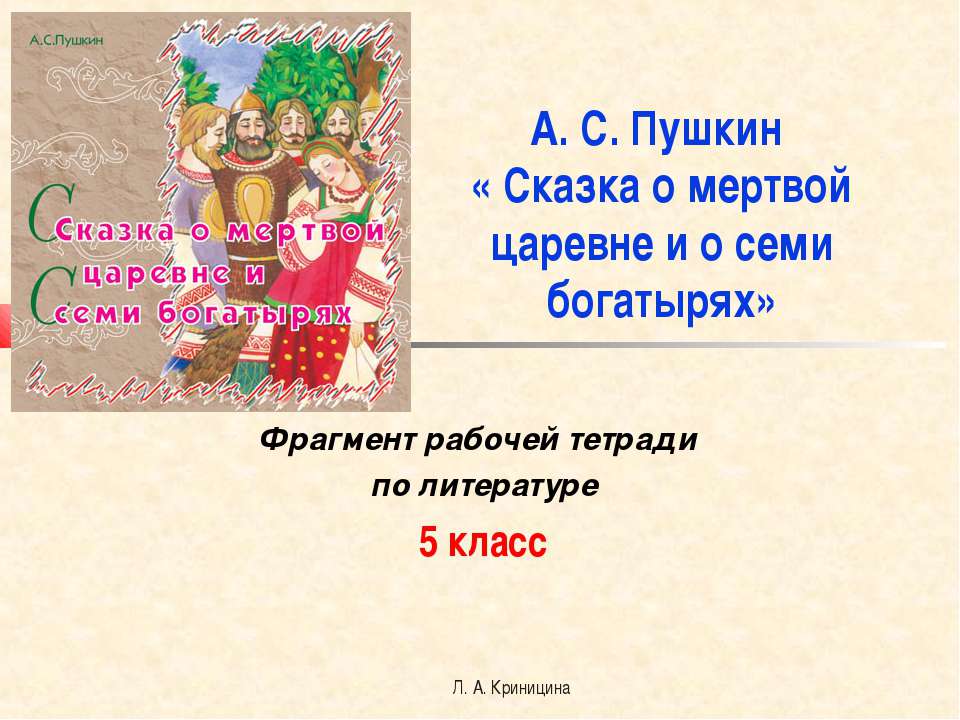 А. С. Пушкин « Сказка о мертвой царевне и о семи богатырях»  - Скачать презентации бесплатно | Читать или скачать учебники для школы онлайн бесплатно ☑ Школьные учебники school-textbook.com