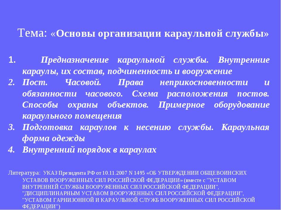 Основы организации караульной службы  - Скачать презентации бесплатно | Читать или скачать учебники для школы онлайн бесплатно ☑ Школьные учебники school-textbook.com