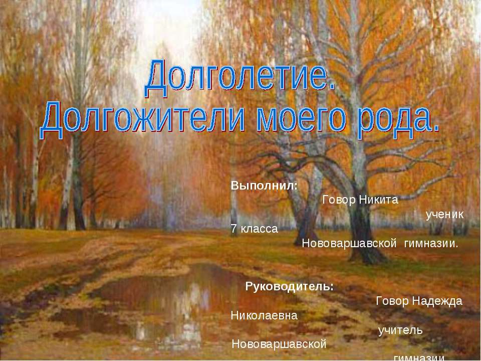 Долголетие. Долгожители моего рода  - Скачать презентации бесплатно | Читать или скачать учебники для школы онлайн бесплатно ☑ Школьные учебники school-textbook.com