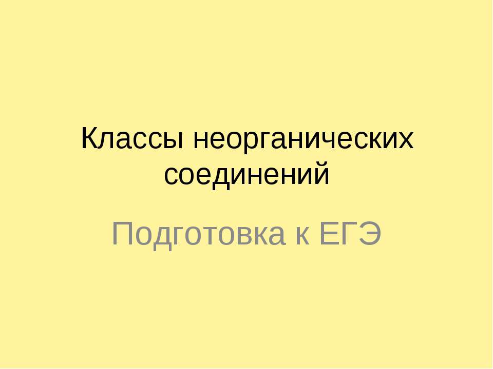 Классы неорганических соединений  - Скачать презентации бесплатно | Читать или скачать учебники для школы онлайн бесплатно ☑ Школьные учебники school-textbook.com