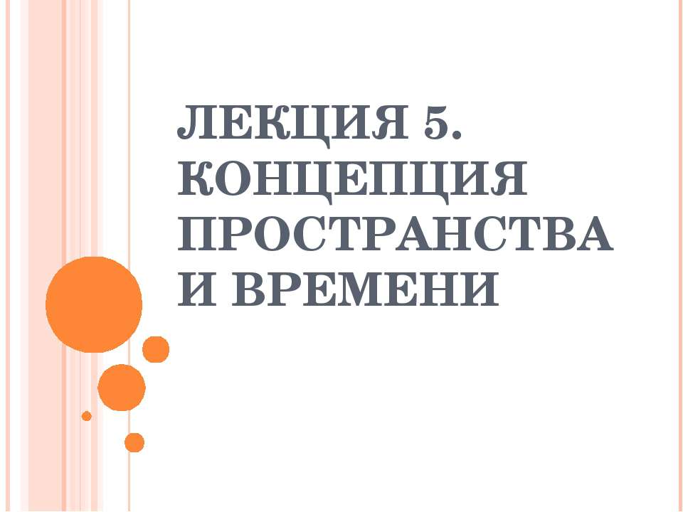 Концепция пространства и времени  - Скачать презентации бесплатно | Читать или скачать учебники для школы онлайн бесплатно ☑ Школьные учебники school-textbook.com