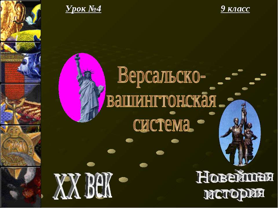 Версальско- вашингтонская система - Скачать презентации бесплатно ☑ Презентации по предметам на gdz-books.ru