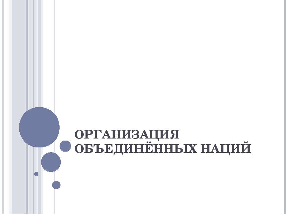 Организация Объдиненных Нациий - Скачать презентации бесплатно ☑ Презентации по предметам на gdz-books.ru