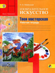 Изобразительное искусство. Твоя мастерская. 1 класс. Рабочая тетрадь - Неменская Л.А.  - Скачать презентации бесплатно | Читать или скачать учебники для школы онлайн бесплатно ☑ Школьные учебники school-textbook.com