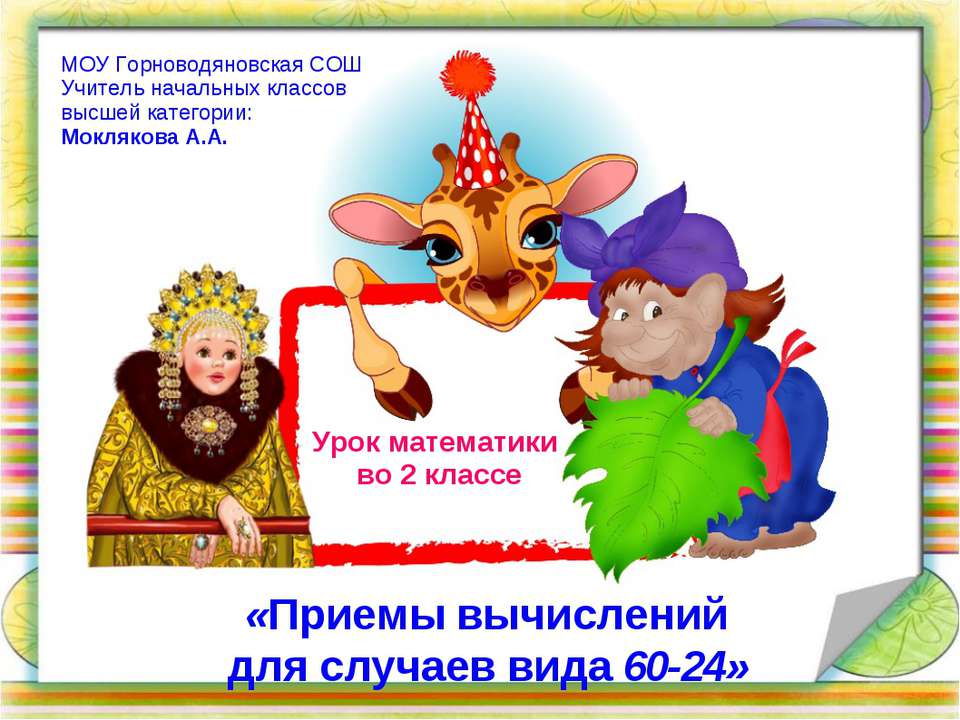 Приемы вычислений для случаев вида 60-24  - Скачать презентации бесплатно | Читать или скачать учебники для школы онлайн бесплатно ☑ Школьные учебники school-textbook.com