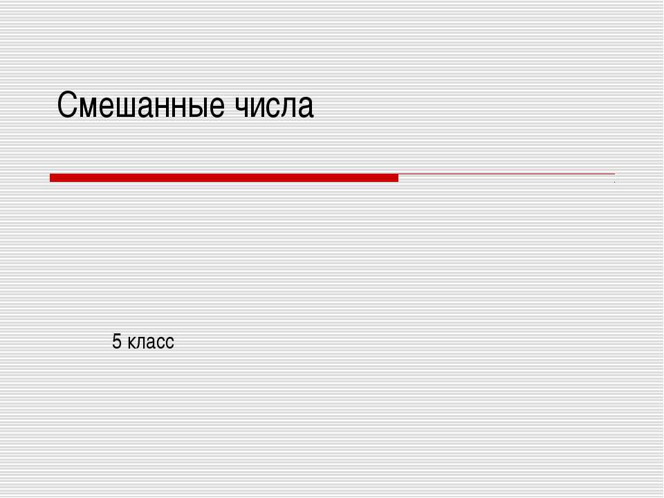 Смешанные числа 5 класс  - Скачать презентации бесплатно | Читать или скачать учебники для школы онлайн бесплатно ☑ Школьные учебники school-textbook.com
