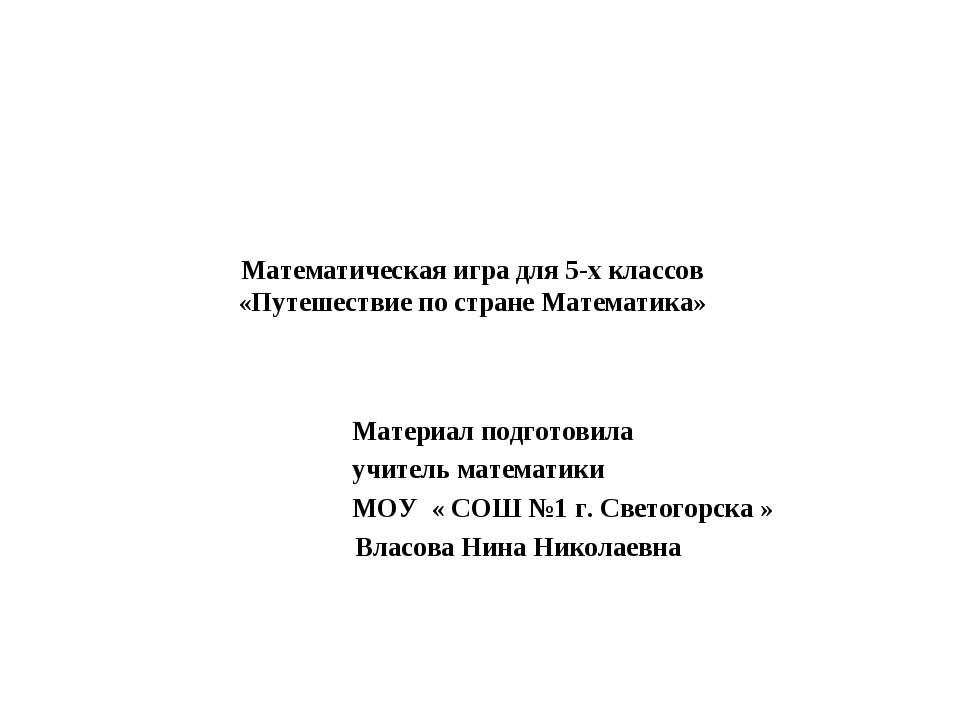 Путешествие по стране Математика  - Скачать презентации бесплатно | Читать или скачать учебники для школы онлайн бесплатно ☑ Школьные учебники school-textbook.com