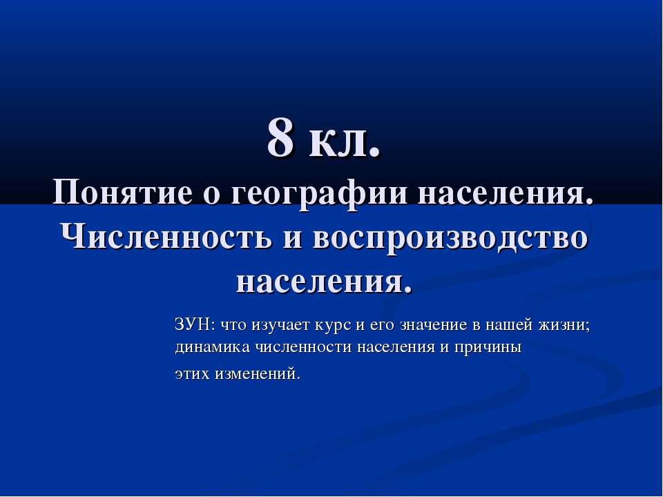 Понятие о географии населения. Численность и воспроизводство населения  - Скачать презентации бесплатно | Читать или скачать учебники для школы онлайн бесплатно ☑ Школьные учебники school-textbook.com