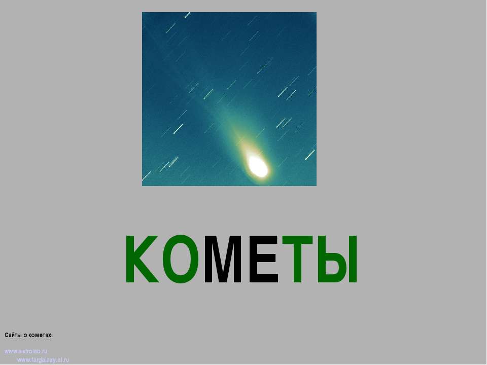 Кометы - Скачать презентации бесплатно ☑ Презентации по предметам на gdz-books.ru