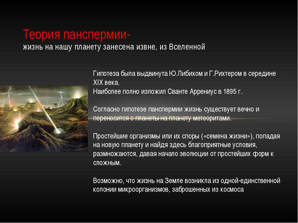 Теория панспермии (панспермия) - Скачать презентации бесплатно ☑ Презентации по предметам на gdz-books.ru
