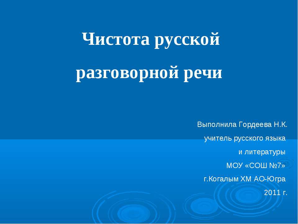 Чистота русской разговорной речи  - Скачать презентации бесплатно | Читать или скачать учебники для школы онлайн бесплатно ☑ Школьные учебники school-textbook.com