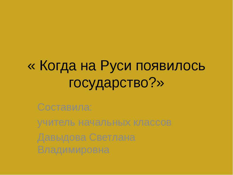 Когда на Руси появилось государство?  - Скачать презентации бесплатно | Читать или скачать учебники для школы онлайн бесплатно ☑ Школьные учебники school-textbook.com