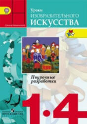 Уроки изобразительного искусства. 1-4 классы. Поурочные разработки - Неменский Б.М., Неменская Л.А., Коротеева Е.И. и др.  - Скачать презентации бесплатно | Читать или скачать учебники для школы онлайн бесплатно ☑ Школьные учебники school-textbook.com