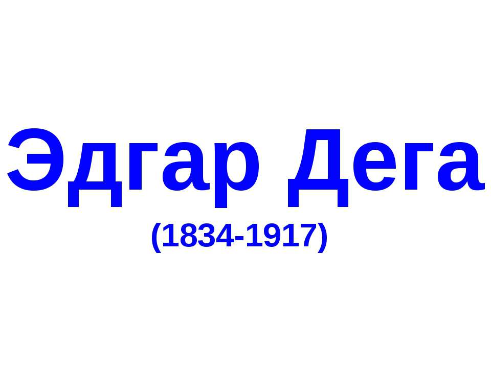 Эдгар Дега (1834-1917) - Скачать презентации бесплатно ☑ Презентации по предметам на gdz-books.ru