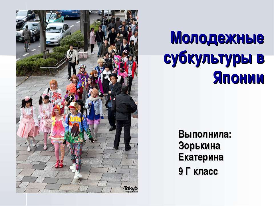 Молодежные субкультуры в Японии  - Скачать презентации бесплатно | Читать или скачать учебники для школы онлайн бесплатно ☑ Школьные учебники school-textbook.com