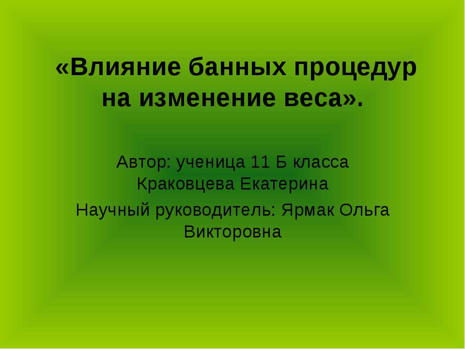 Влияние банных процедур на изменение веса  - Скачать презентации бесплатно | Читать или скачать учебники для школы онлайн бесплатно ☑ Школьные учебники school-textbook.com