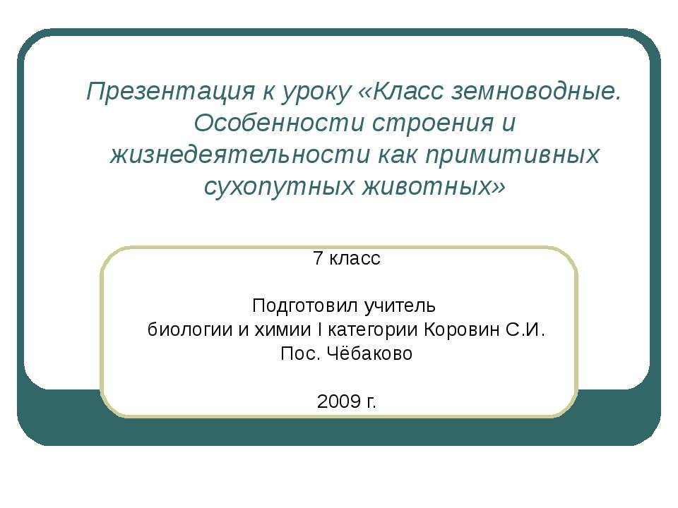 Класс земноводные. Особенности строения и жизнедеятельности как примитивных сухопутных животных  - Скачать презентации бесплатно | Читать или скачать учебники для школы онлайн бесплатно ☑ Школьные учебники school-textbook.com