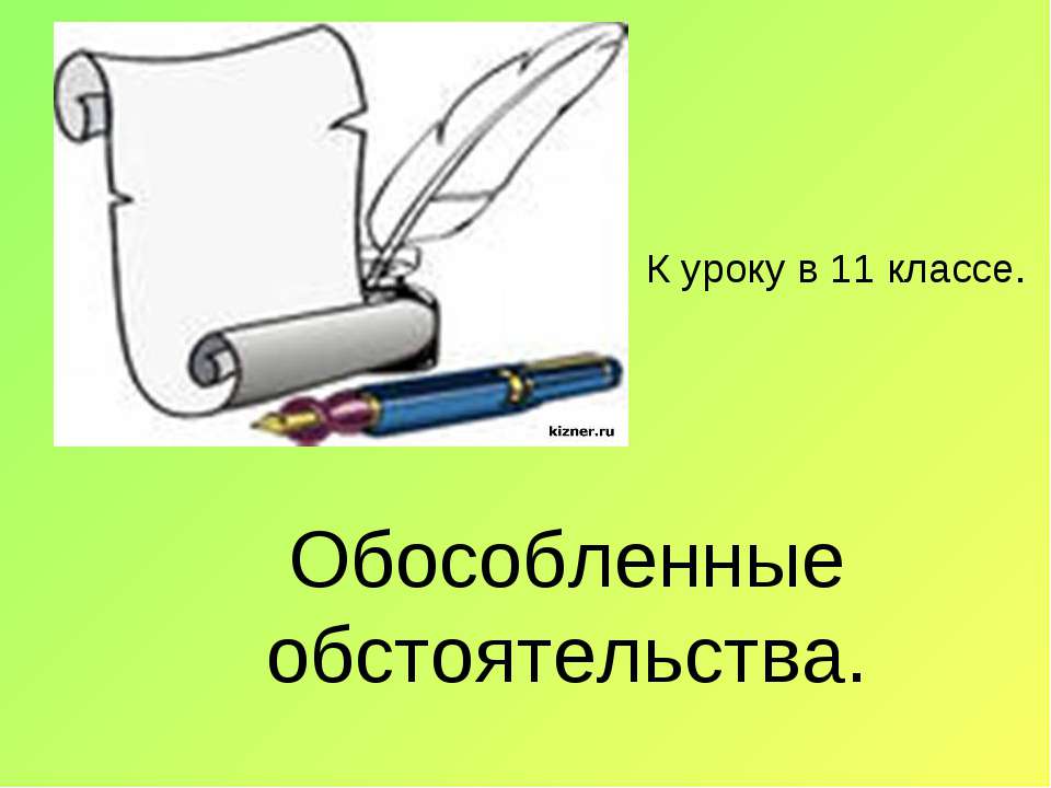 Обособленные обстоятельства 11 класс  - Скачать презентации бесплатно | Читать или скачать учебники для школы онлайн бесплатно ☑ Школьные учебники school-textbook.com