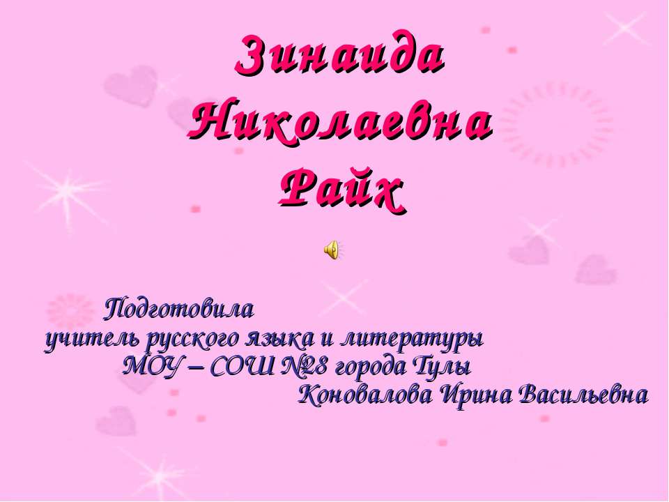 Зинаида Николаевна Райх - Скачать презентации бесплатно ☑ Презентации по предметам на gdz-books.ru