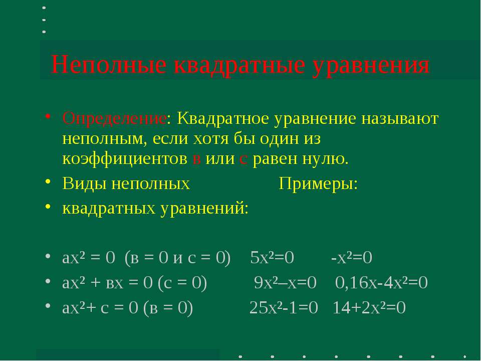 Неполные квадратные уравнения  - Скачать презентации бесплатно | Читать или скачать учебники для школы онлайн бесплатно ☑ Школьные учебники school-textbook.com