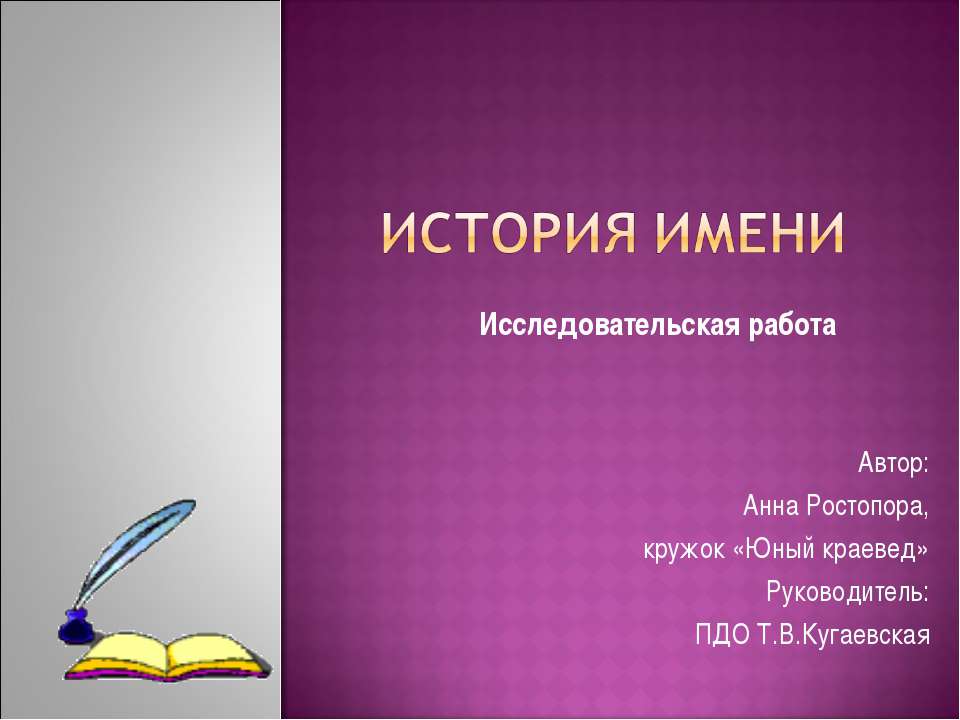 История имени - Скачать презентации бесплатно ☑ Презентации по предметам на gdz-books.ru