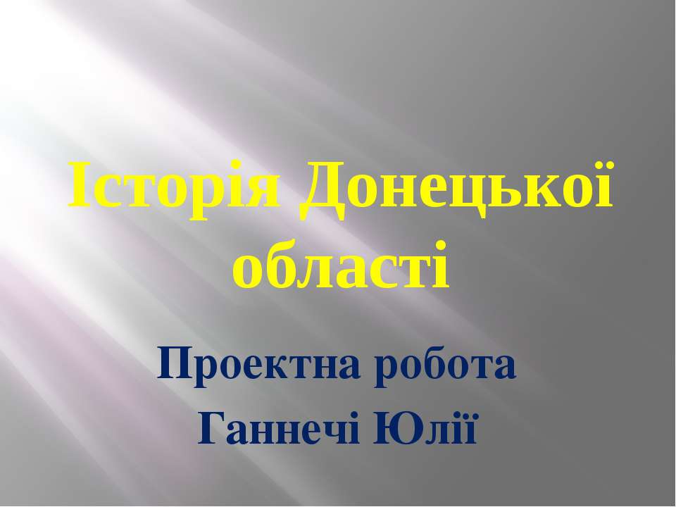 Історія Донецької області - Скачать презентации бесплатно ☑ Презентации по предметам на gdz-books.ru
