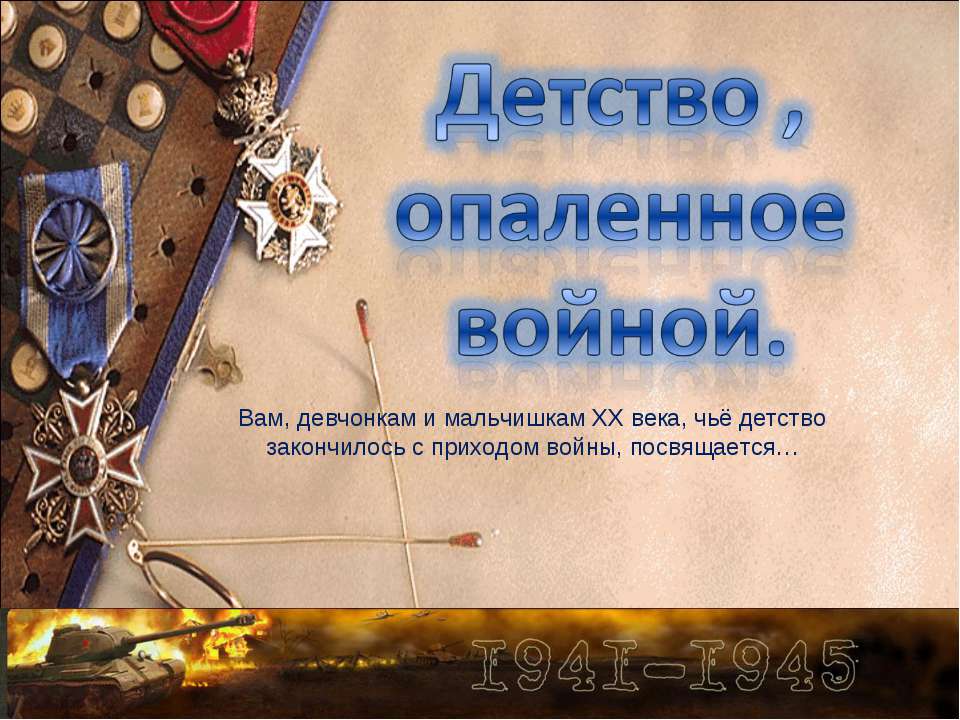 Детство , опаленное войной - Скачать презентации бесплатно ☑ Презентации по предметам на gdz-books.ru