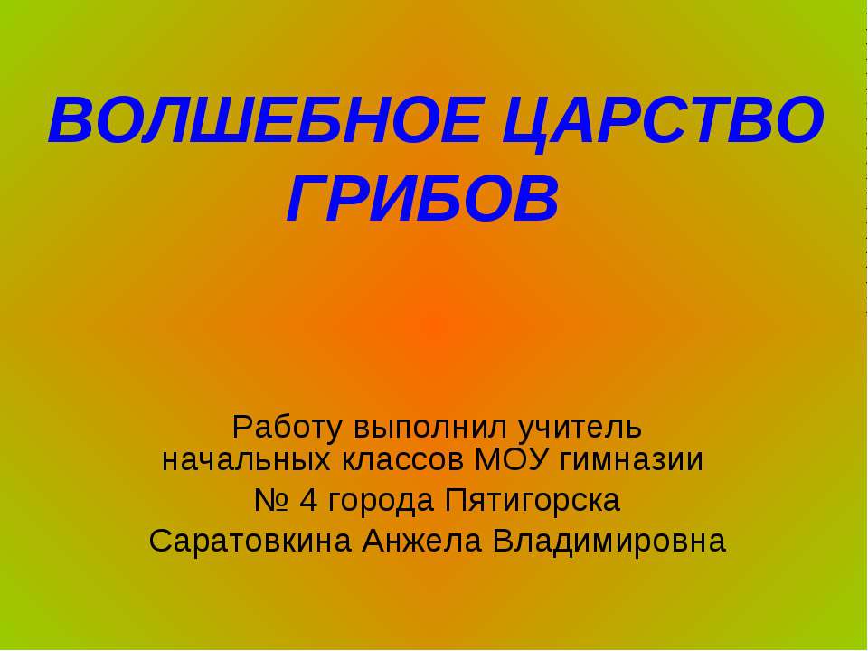 Волшебное царство грибов  - Скачать презентации бесплатно | Читать или скачать учебники для школы онлайн бесплатно ☑ Школьные учебники school-textbook.com
