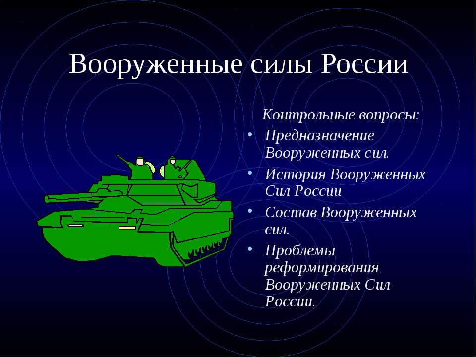 Вооруженные силы России - Скачать презентации бесплатно ☑ Презентации по предметам на gdz-books.ru