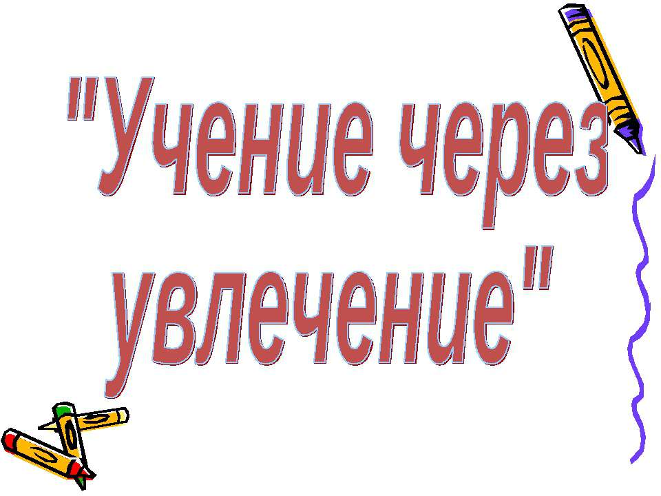 Учение через увлечение  - Скачать презентации бесплатно | Читать или скачать учебники для школы онлайн бесплатно ☑ Школьные учебники school-textbook.com