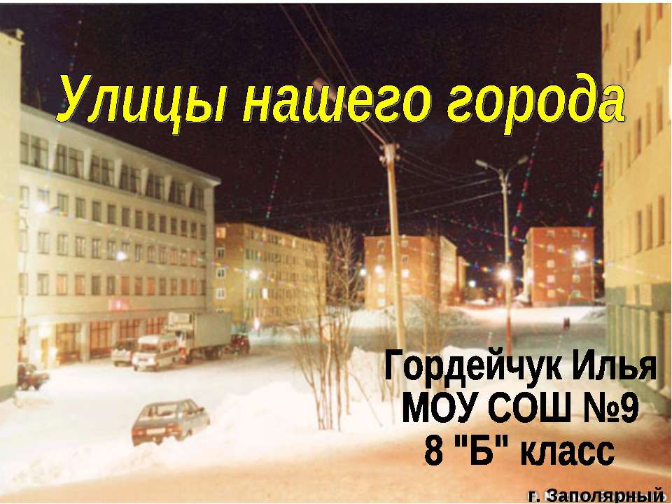 Улицы нашего города  - Скачать презентации бесплатно | Читать или скачать учебники для школы онлайн бесплатно ☑ Школьные учебники school-textbook.com