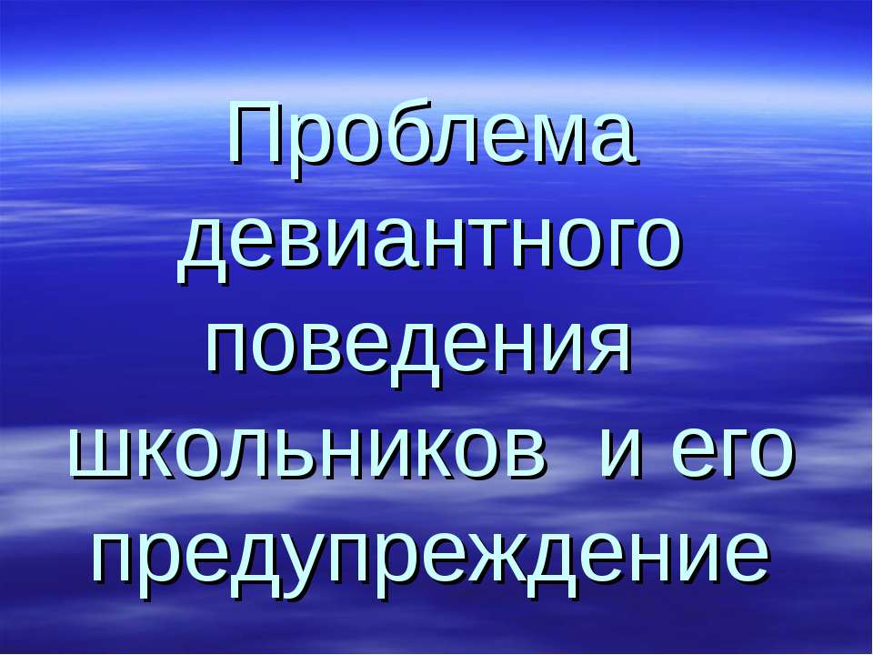 Проблема девиантного поведения школьников и его предупреждение  - Скачать презентации бесплатно | Читать или скачать учебники для школы онлайн бесплатно ☑ Школьные учебники school-textbook.com