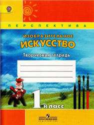 Изобразительное искусство. Творческая тетрадь. 1 класс - Шпикалова Т.Я., Ершова Л.В. и др. - Скачать презентации бесплатно | Читать или скачать учебники для школы онлайн бесплатно ☑ Школьные учебники school-textbook.com