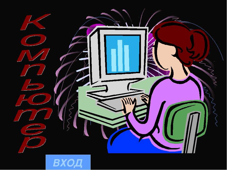 Компьютер - Скачать презентации бесплатно ☑ Презентации по предметам на gdz-books.ru