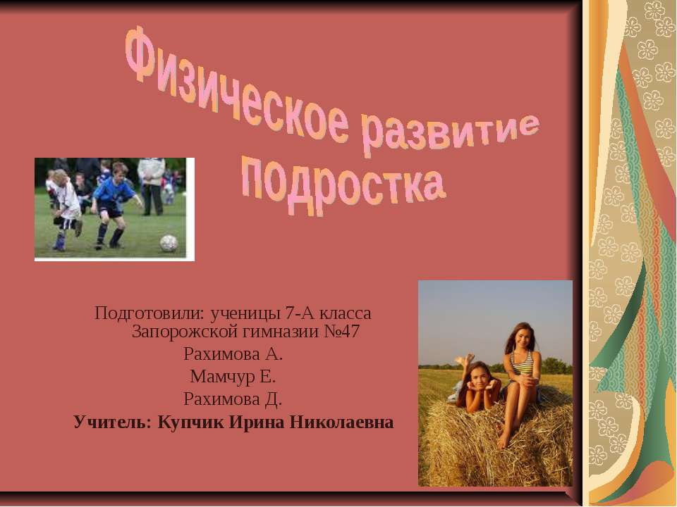 Физическое развитие подростка  - Скачать презентации бесплатно | Читать или скачать учебники для школы онлайн бесплатно ☑ Школьные учебники school-textbook.com
