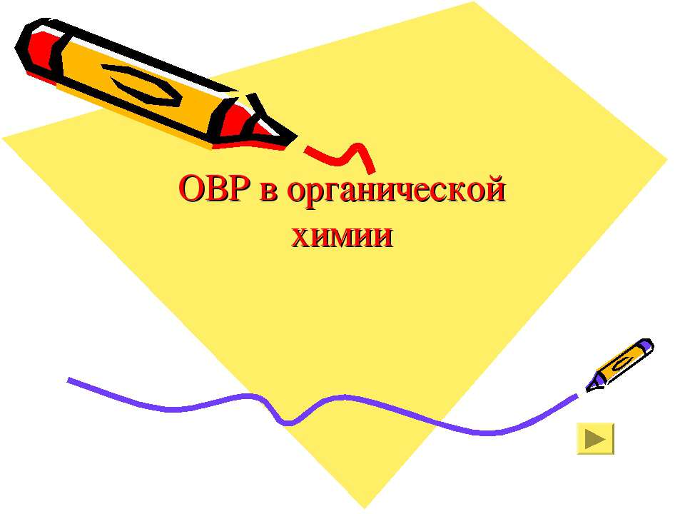 ОВР в органической химии - Скачать презентации бесплатно ☑ Презентации по предметам на gdz-books.ru