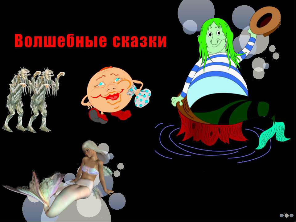Волшебные сказки  - Скачать презентации бесплатно | Читать или скачать учебники для школы онлайн бесплатно ☑ Школьные учебники school-textbook.com