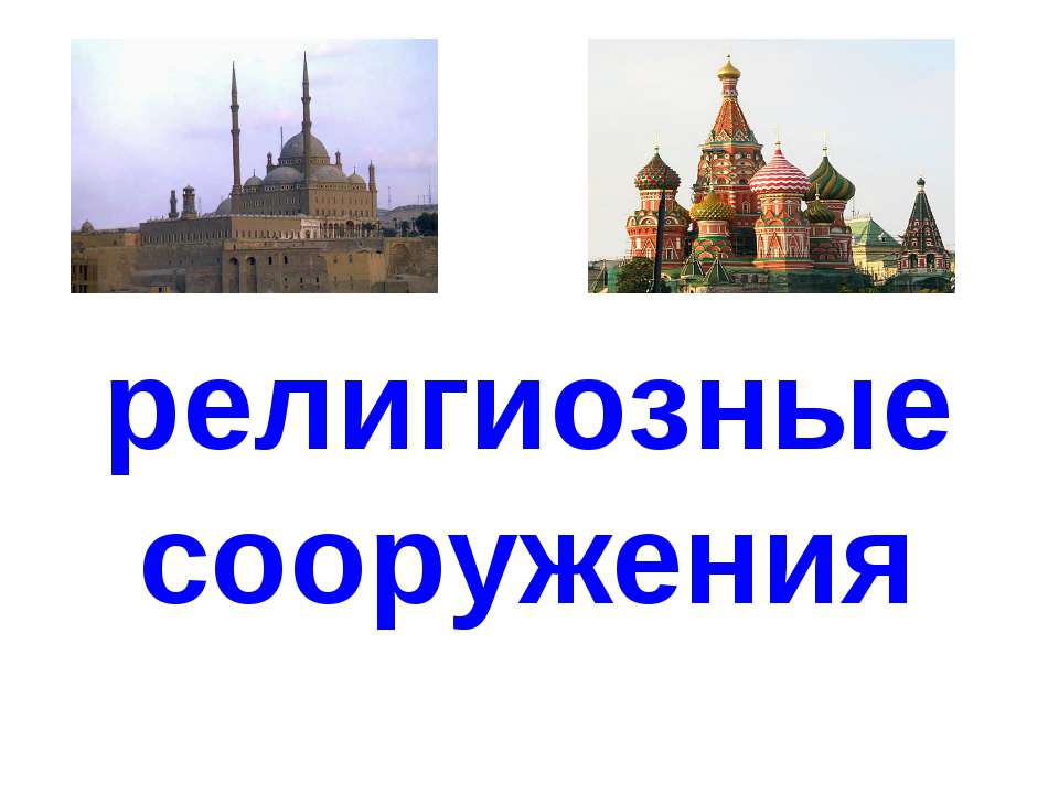 Религиозные сооружения  - Скачать презентации бесплатно | Читать или скачать учебники для школы онлайн бесплатно ☑ Школьные учебники school-textbook.com