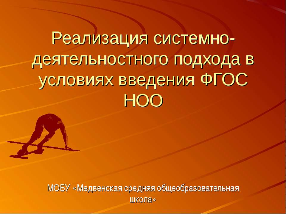 Реализация системно- деятельностного подхода в условиях введения ФГОС НОО  - Скачать презентации бесплатно | Читать или скачать учебники для школы онлайн бесплатно ☑ Школьные учебники school-textbook.com