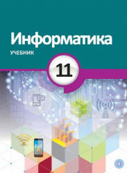 Информатика. 11 класс - Махмудзаде Р. и др.  - Скачать презентации бесплатно | Читать или скачать учебники для школы онлайн бесплатно ☑ Школьные учебники school-textbook.com