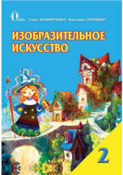 Изобразительное искусство. 2 класс - Калиниченко Е.В., Сергиенко В.В. - Читать или скачать учебники для школы онлайн бесплатно | Школьные учебники ┃ Учебники для студентов на gdz-books.ru