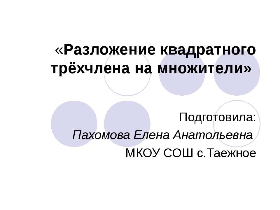 Разложение квадратного трёхчлена на множители  - Скачать презентации бесплатно | Читать или скачать учебники для школы онлайн бесплатно ☑ Школьные учебники school-textbook.com