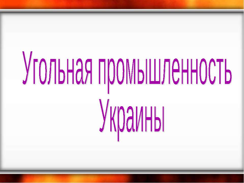 Угольная промышленность Украины  - Скачать презентации бесплатно | Читать или скачать учебники для школы онлайн бесплатно ☑ Школьные учебники school-textbook.com