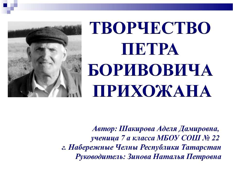 Творчество Петра Боривовича Прихожана - Скачать презентации бесплатно ☑ Презентации по предметам на gdz-books.ru