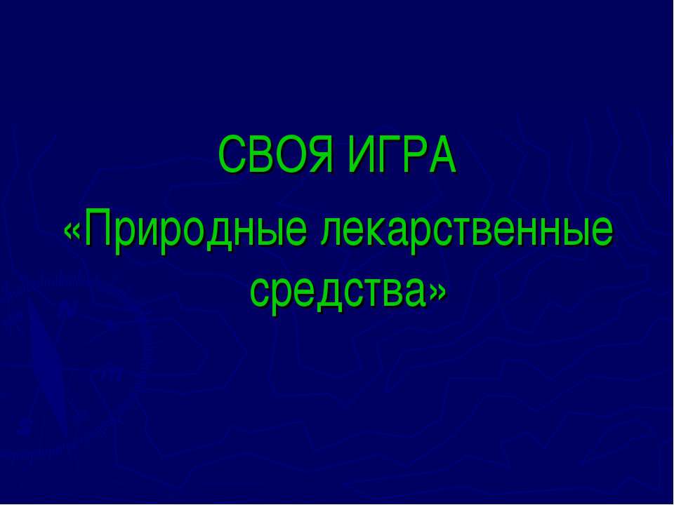 Природные лекарственные средства  - Скачать презентации бесплатно | Читать или скачать учебники для школы онлайн бесплатно ☑ Школьные учебники school-textbook.com
