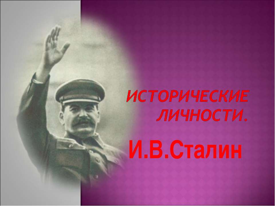 Исторические личности. И.В. Сталин  - Скачать презентации бесплатно | Читать или скачать учебники для школы онлайн бесплатно ☑ Школьные учебники school-textbook.com