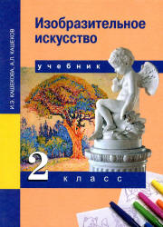 Изобразительное искусство. 2 класс - Кашекова И.Э., Кашеков А.Л. - Читать или скачать учебники для школы онлайн бесплатно | Школьные учебники ┃ Учебники для студентов на gdz-books.ru