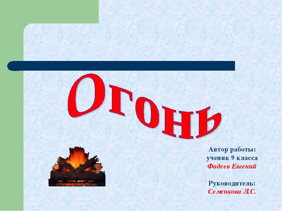 Огонь (9 класс) - Скачать презентации бесплатно ☑ Презентации по предметам на gdz-books.ru