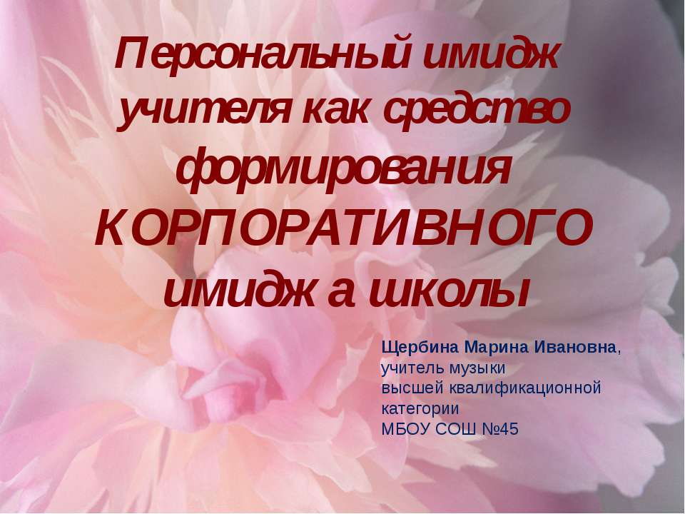 Персональный имидж учителя как средство формирования КОРПОРАТИВНОГО имиджа школы  - Скачать презентации бесплатно | Читать или скачать учебники для школы онлайн бесплатно ☑ Школьные учебники school-textbook.com