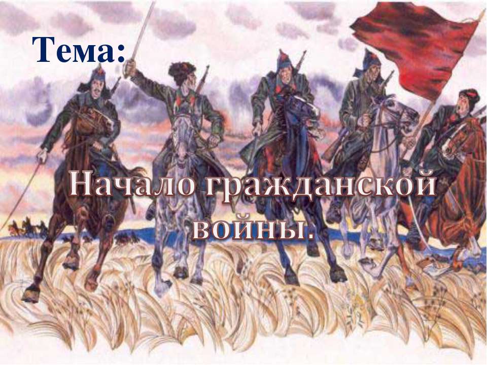 Начало гражданской войны  - Скачать презентации бесплатно | Читать или скачать учебники для школы онлайн бесплатно ☑ Школьные учебники school-textbook.com